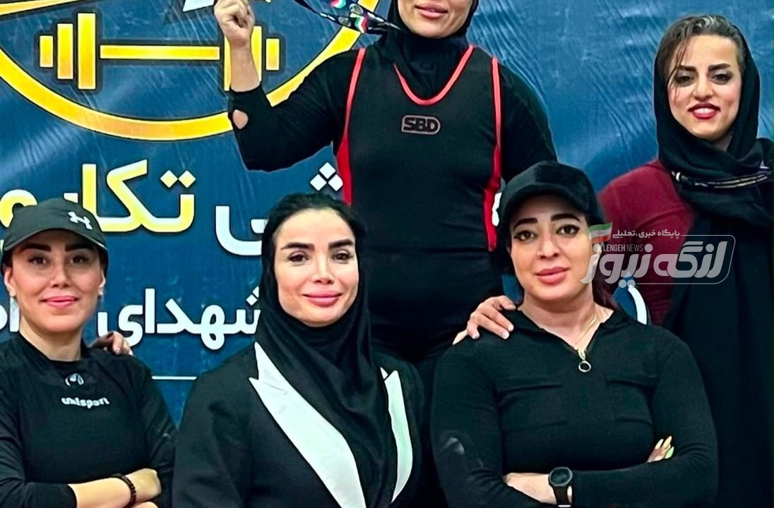 درخشش بانوی بندرچارکی با کسب مقام نخست مسابقات کشوری پاورلیفتینگ